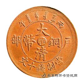 邮票走形 丙午 户部 大清铜币 中心 鄂 当制钱十文